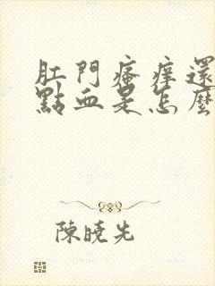 肛门瘙痒还有一点血是怎么回事