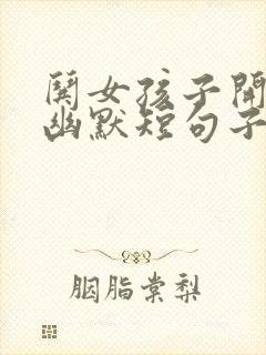 哄女孩子开心的幽默短句子封面