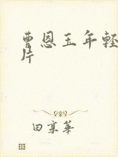 曹恩玉年轻时照片