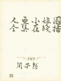 人鱼小姐国语版全集在线播放封面