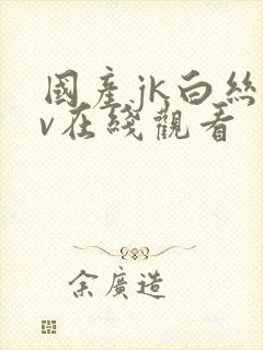 国产jk白丝av在线观看