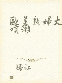 欧美熟妇大黑人喷潮