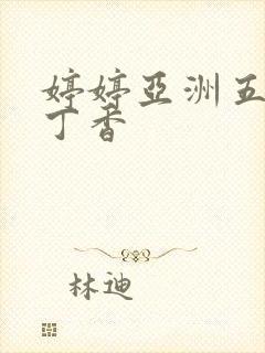 婷婷亚洲五月天丁香