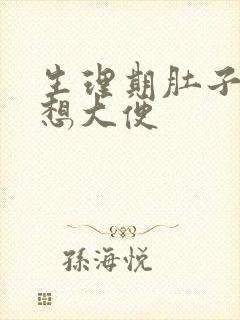 生理期肚子疼总想大便封面