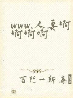 www.人妻啊啊啊啊