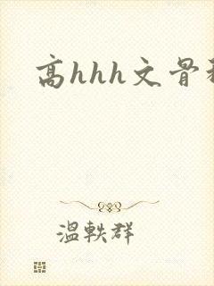 高hhh文骨科封面