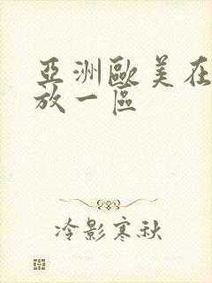 亚洲欧美在线播放一区封面