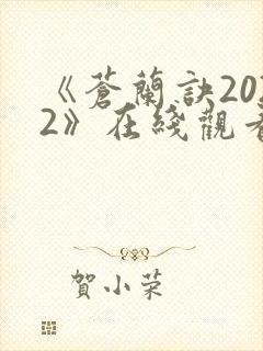 《苍兰诀2022》在线观看电视剧全集免费