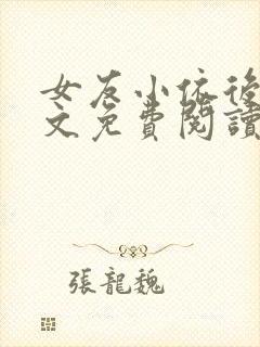 女友小依后续全文免费阅读最新章节封面