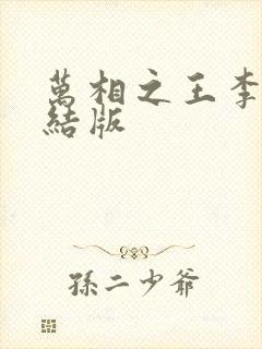 万相之王李洛完结版