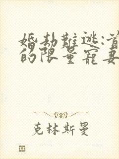 婚劫难逃:首席的限量宠妻