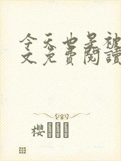 今天也是被跪全文免费阅读