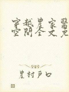 穿越农家医女有空间全文免费阅读