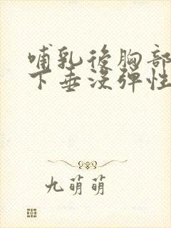 哺乳后胸部干瘪下垂没弹性还能恢复吗