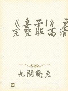 《妻子1》免费完整版高清韩剧