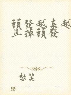 头发越来越细而且掉头发