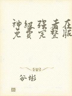 神级强者在都市免费完整版