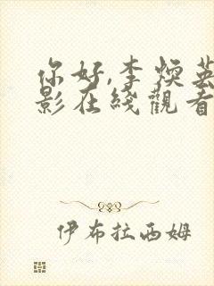 你好,李焕英电影在线观看免费