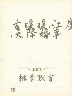 古暖暖,江尘御,天降婚事封面