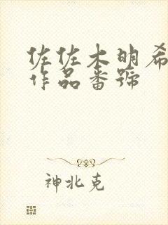 佐佐木明希av作品番号封面