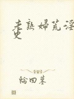 老熟妇荒淫性艳史