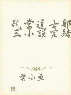 我当道士那些年三小说完结