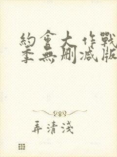 约会大作战第一季无删减版在线播放