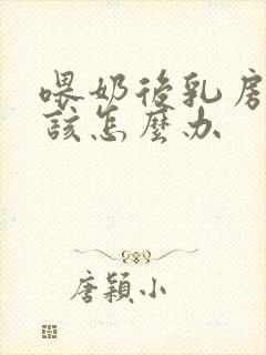 喂奶后乳房下垂该怎么办