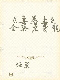 《妻为上》动漫全集免费观看高清封面