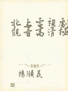 北上电视剧免费观看高清极速播放