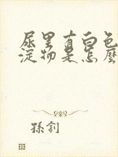 尿里有白色的沉淀物是怎么回事