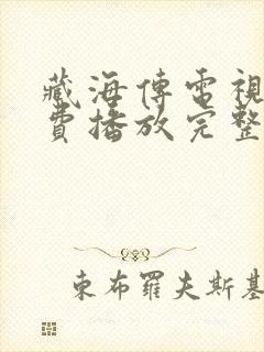 藏海传电视剧免费播放完整版10集