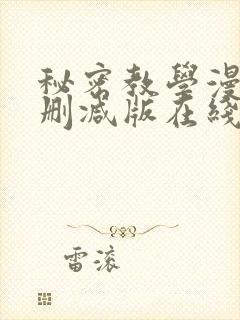 秘密教学漫画无删减版在线观看