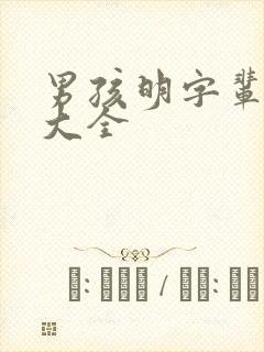 男孩明字辈取名大全