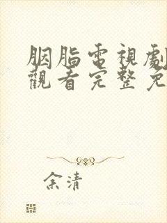 胭脂电视剧在线观看完整免费高清