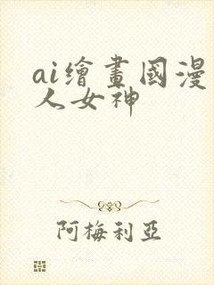 ai绘画国漫同人女神封面