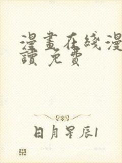 漫画在线漫画阅读 免费