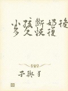 小孩断奶后乳房多久恢复