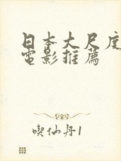 日本大尺度床戏电影推荐