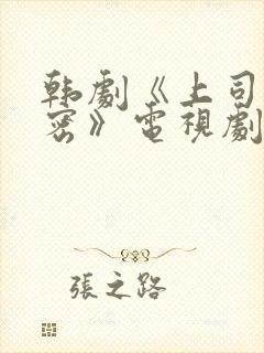 韩剧《上司的秘密》电视剧在线观看