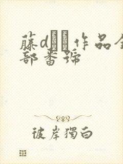 藤dまい作品全部番号封面