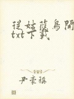 从姑获鸟开始 txt下载封面