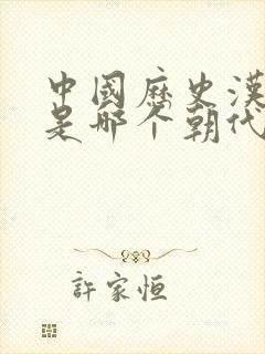 中国历史汉朝后是哪个朝代