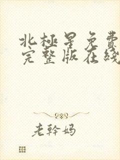 北极星免费观看完整版在线全集