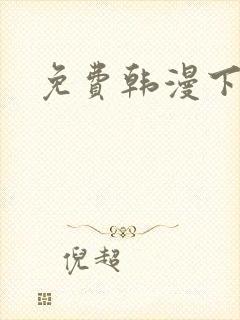 免费韩漫下拉封面