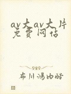 av大av大片免费网站