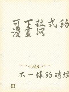 可下拉式的免费漫画网