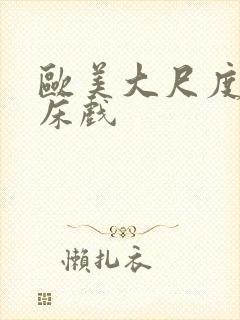 欧美大尺度激吻床戏