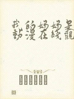 我的妈妈是魅魔动漫在线观看第一季