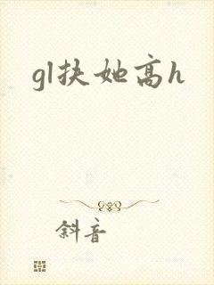 gl扶她高h